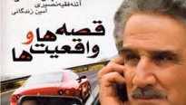 فیلم ایرانی قصه ها و واقعیت ها