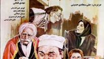 فیلم ایرانی مدرسه پیرمردها